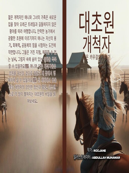 Title details for 프레리 개척자 by Roc Jane - Available